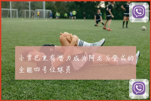 小贾巴里有潜力成为阿龙戈登式的全能四号位球员